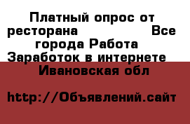 Платный опрос от ресторана Burger King - Все города Работа » Заработок в интернете   . Ивановская обл.